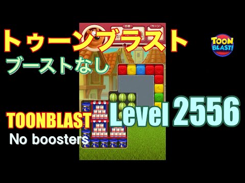 トゥーンブラスト 2556 ブーストなし toonblast 2556 No boosters