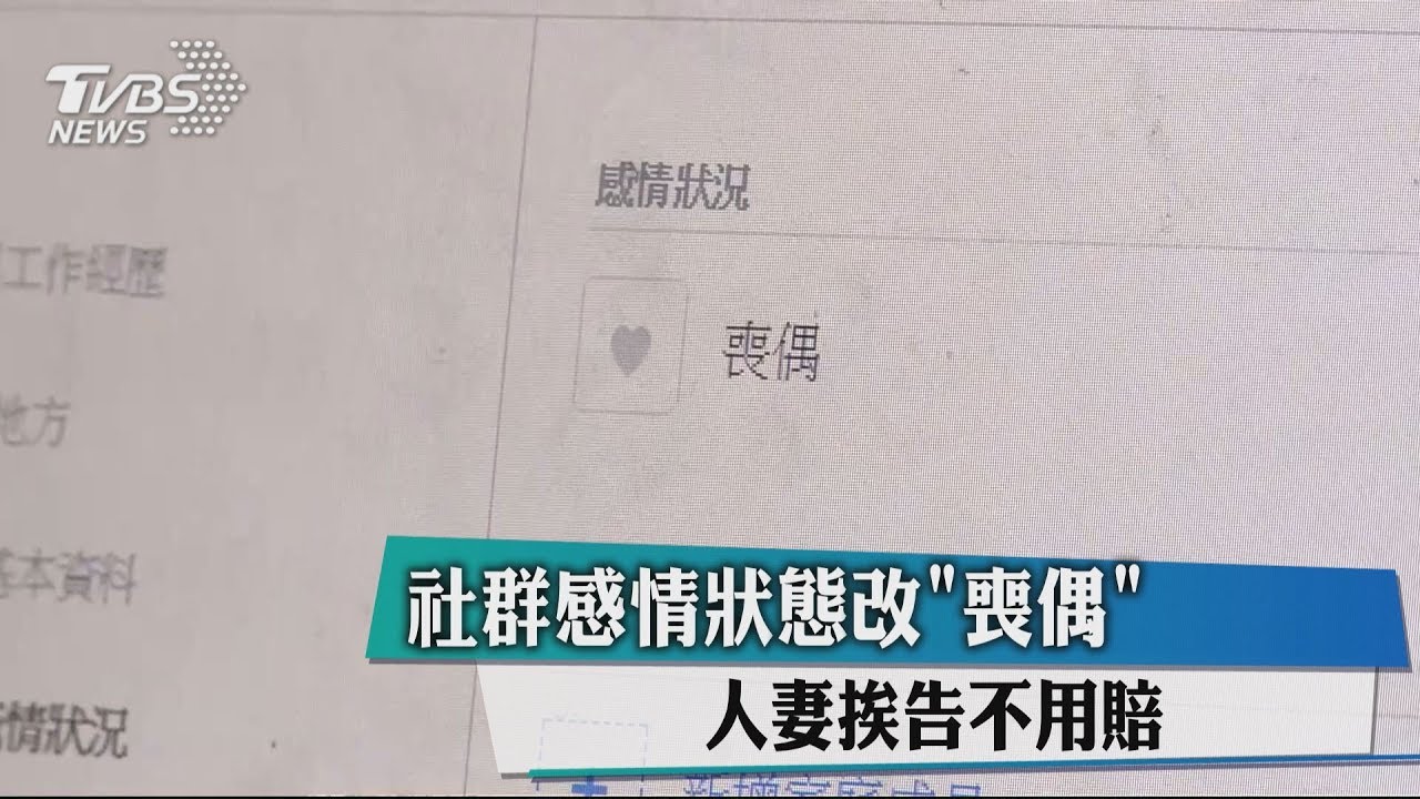 社群感情狀態改「喪偶」　人妻挨告不用賠