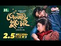 Tomakei Chute Chai Arosh Khan Sunerah Bannah তোমাকেই ছুঁতে চাই New Eid