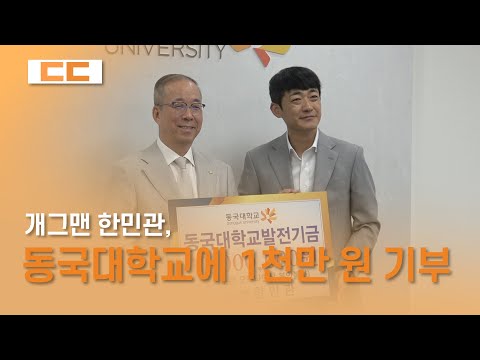 개그맨 한민관, 동국대학교에 1천만 원 기부