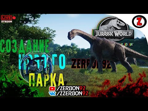 СТРИМ -Jurassic World Evolution - Создание Нового Парка zerbon92