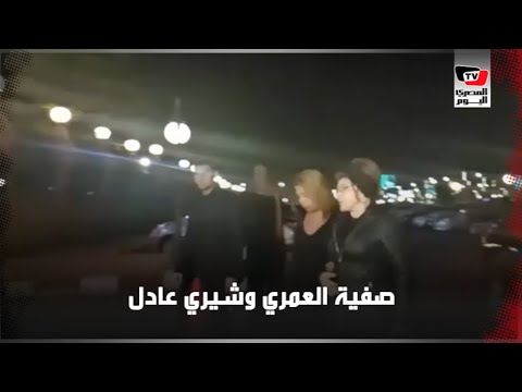 صفية العمري وشيري عادل في عزاء نادية لطفي