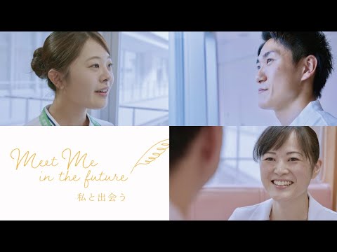 【山形大学】附属病院看護部紹介 - Meet Me in the future -