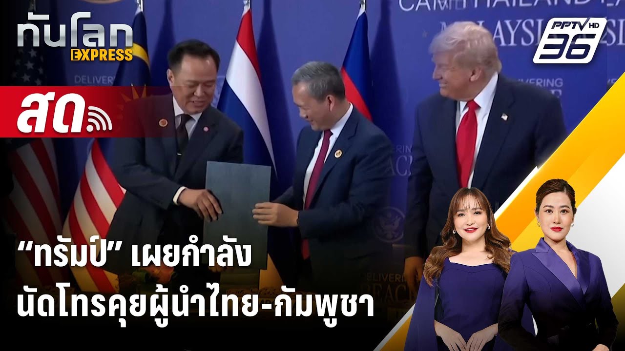 🔴 Live ทันโลก EXPRESS |“ทรัมป์” เผยกำลังนัดโทรคุยผู้นำไทย-?