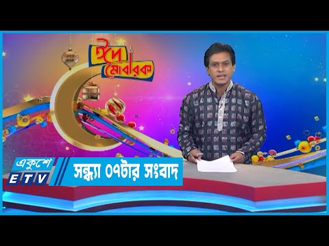 07 PM News || একুশের ০৭টার সংবাদ || 12 July 2022 || ETV News