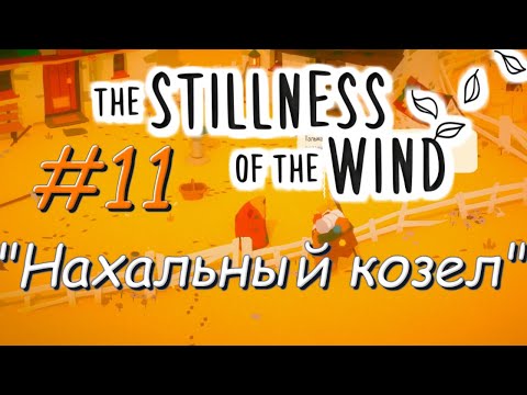🦀Душевное прохождение: The Stillness of the Wind #11 - "Нахальный козел"