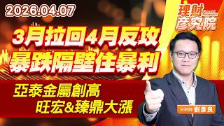 3月拉回4月反攻，暴跌隔壁住暴利，亞泰金屬創高、旺宏&臻鼎大漲 (圖)