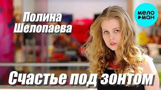 Полина Шелопаева – Счастье под зонтом♥ ПЕСНИ СПЕТЫЕ СЕРДЦЕМ