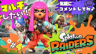 【スプラトゥーンレイダース】マルチプレイしたい！レイダースの世界へ出発！【Splatoon Raiders】#5