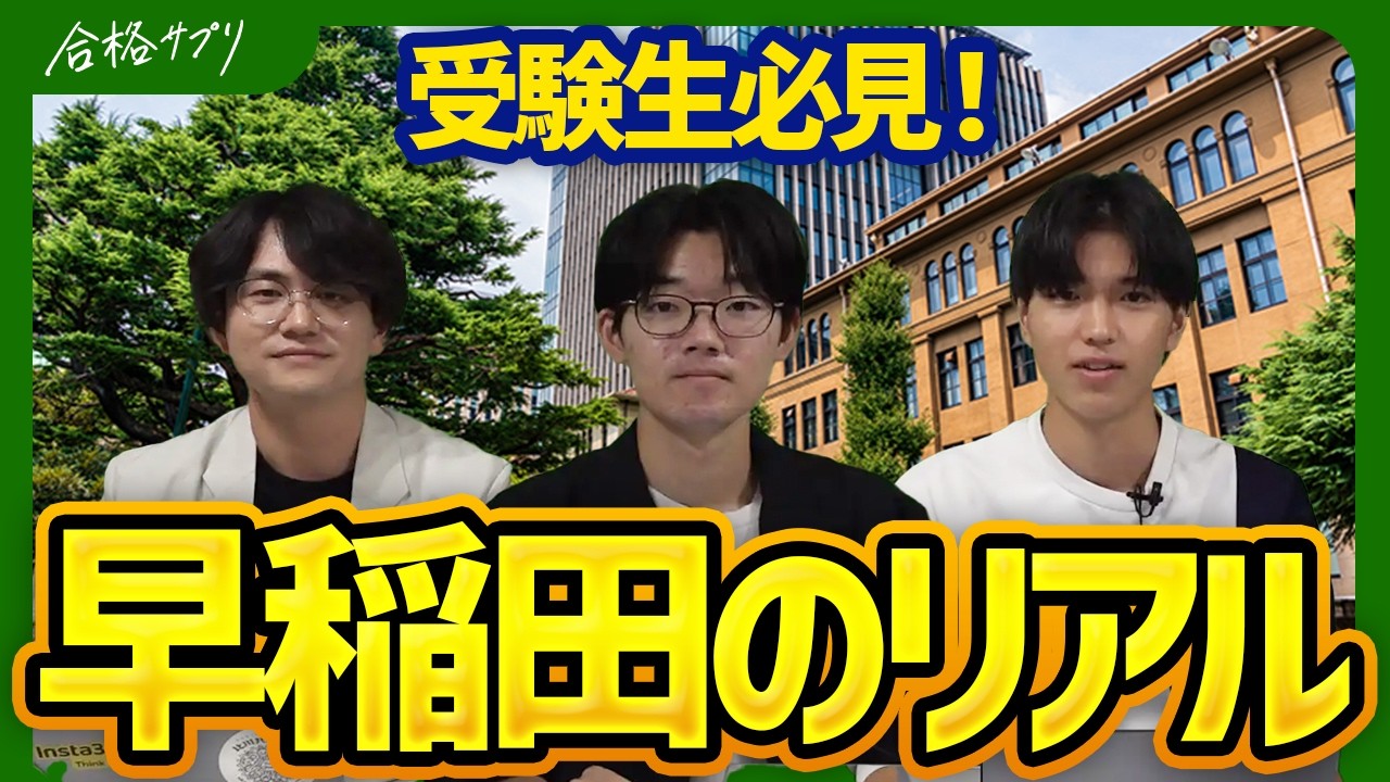 早稲田の偏見5選！現役早稲田生が本音を語る