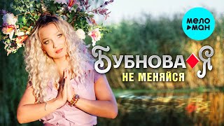 Бубнова Я - Не меняйся (Single 2023)