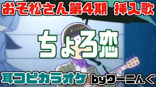 [わ]【カラオケ用に】おそ松さん第4期挿入歌「ちょろ恋」耳コピOffVocal＆歌詞