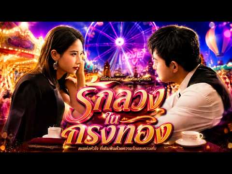 (พากย์)รักลวงในกรงทอง #sweetlove #kalostv