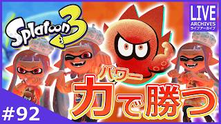 参加型コラボフェス！『パワー派』勝利を目指して“今日も”勝ちまくりたい！【スプラトゥーン3】#92