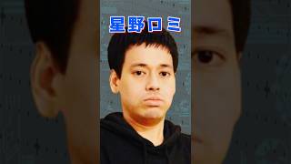 【 星野ロミ 星野路実】「漫画村」元運営者星野ロミ1分で解説【集英社 KADOKAWA 17億円 フィリピン #shorts】