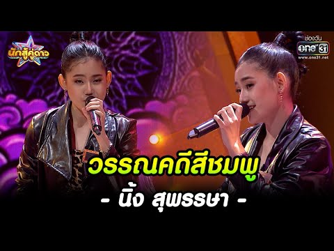 นิ้ง สุพรรษา : วรรณคดีสีชมพู | HIGHLIGHT นักสู้คู่ดาว EP.15 | 12 ก.พ. 66 | one31