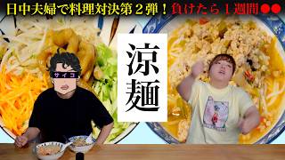 中国在住夫婦の料理対決第2弾!市場で買った食材で夏にぴったりの【麺料理】を作る!