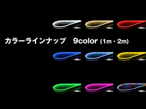 有機EL ネオンチューブセット（ピンク・ブルー）32巻×3m LEDネオンチューブライト ピンク2m｜YAZAWA CORPORATION