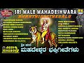 Sri Male Mahadeshwara Bhakthigeethegalu Kannada Devotional Songs Jhankar Music
