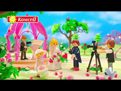 Романтична сватба от Playmobil | КОМСЕД