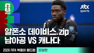 [하이라이트] 알폰소 데이비스.zip｜32강 남아프리카공화국 VS 캐나다｜2026 FIFA 북중미 월드컵