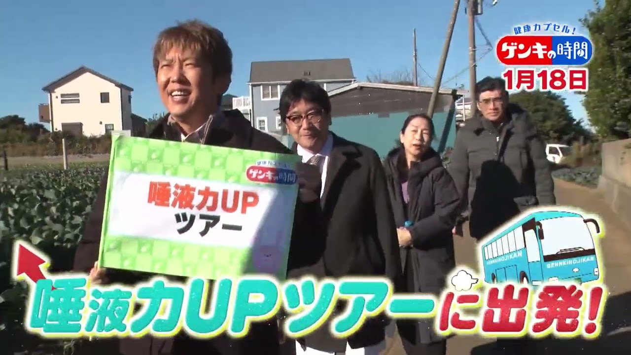 健康カプセル！ゲンキの時間