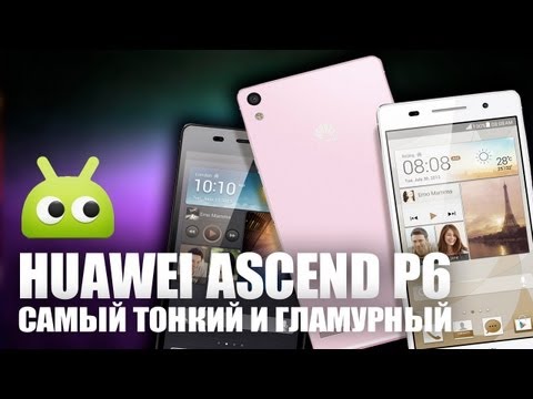 #видеообзор | Huawei Ascend P6 — тонкий и гламурный смартфон. Обзор от AndroidInsider.ru. Фото.