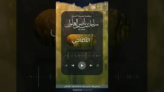 الضابط في الأضحية المجزءة | الشيخ سليمان العلوان image