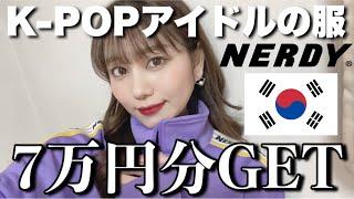 TWICEサナの服をGET！K-POPアイドルの服が欲しいなら絶対コレを見るべき【NERDY 7万円コーデ】