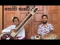 Kopi Kade කෝපි කඩේ Cover By සහතාල් Duo Sahathaal Duo ️