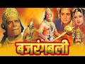 BAJRANG BALI Full Devotional Hindi Movie | Dara Singh, Biswajeet, Moushumi Chatterjee |Hanuman Movie