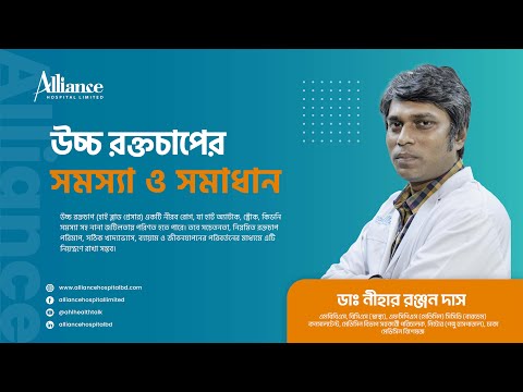 উচ্চ রক্তচাপ কমানোর উপায় | ডাঃ নীহার রঞ্জন দাস