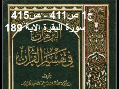 ⁣قراءة كتاب البرهان في تفسير القران للسيد هاشم البحراني ج1 ص411   ص415 سورة البقرة الاية 189