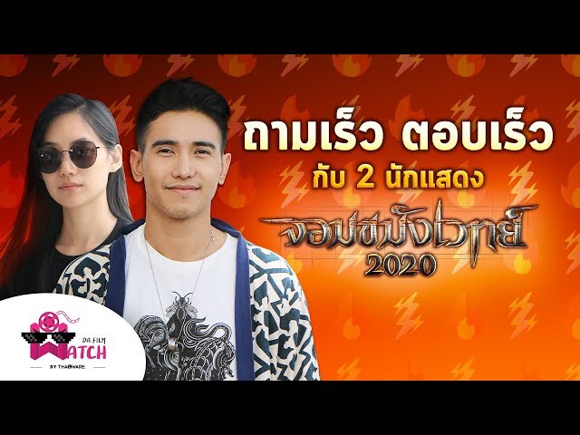   ถามเร็ว! ตอบเร็ว! กับ 2 นักแสดงจาก "จอมขมังเวทย์ 2020"