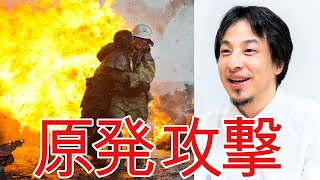 【ひろゆき】プーチン大統領が原発を攻撃【切り抜き/論破/ウクライナ/戦争/チェルノブイリ】