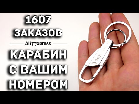 КАРАБИН С ПЕРСОНАЛИЗАЦИЕЙ У КИТАЙЦА / AliExpress / 2.49$, 70грн, 180руб