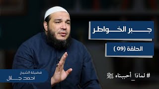 صورة جبر الخواطر | الحلقة ( 09 ) | #لماذا_أحببناه ﷺ | د . أحمد جلال