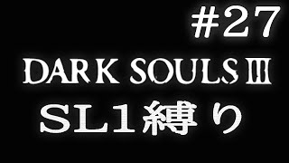 【DARK SOULS3】SL1縛り実況プレイ #27【ダークソウル3】