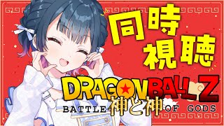 【同時視聴】完全初見！ドラゴンボールZ 神と神を同時視聴するっ！🐉⊹˚ 【にじさんじ/山神カルタ】