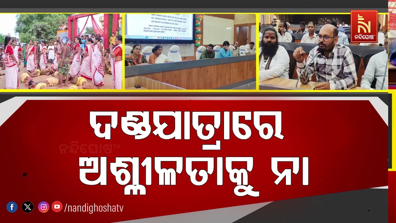 ଦଣ୍ଡଯାତ୍ରାରେ ଅଶ୍ଳୀଳ ନୃତ୍ୟ ପ୍ରଦର୍ଶନ କଲେ ଆୟୋଜକଙ୍କ ବ?