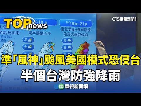 準「風神」颱風美國模式恐侵台　半個台灣防強降雨