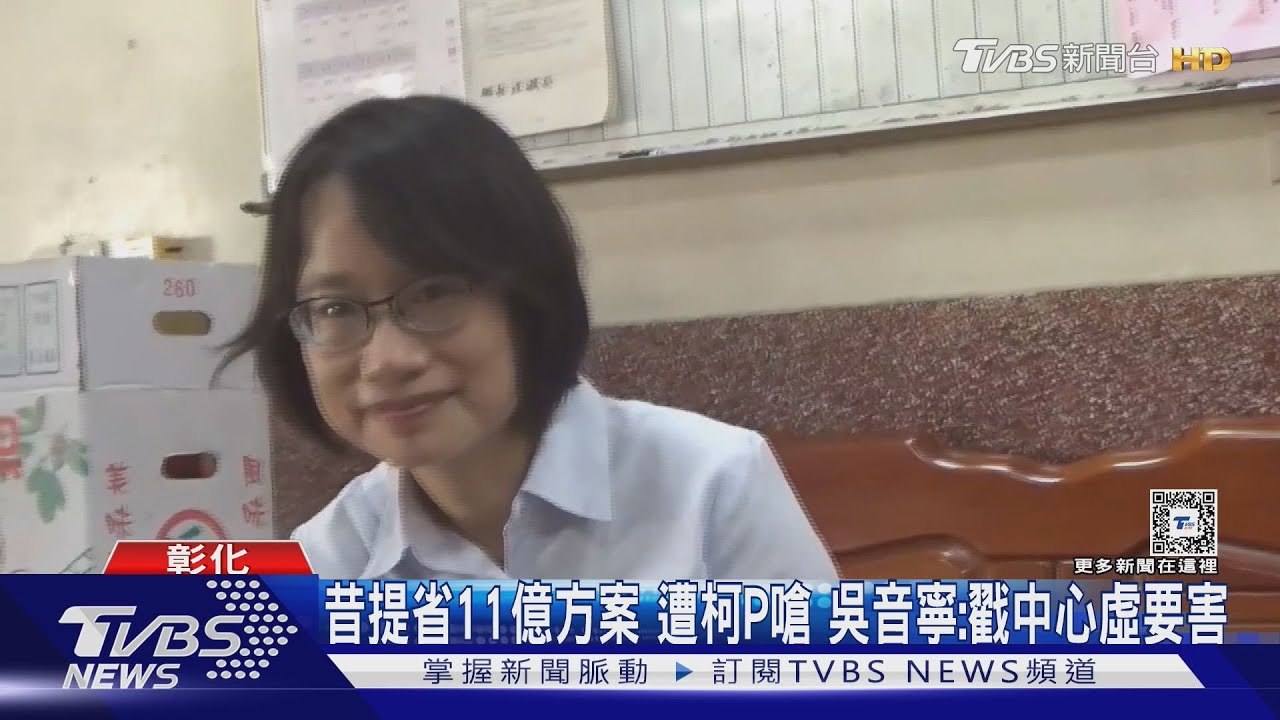 昔提省11億方案遭柯P嗆 吳音寧:戳中心虛要害