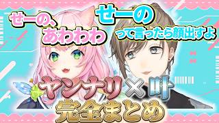 ヤンナリ×叶完全まとめ【ヤンナリ/叶/魔王様/にじさんじ切り抜き】