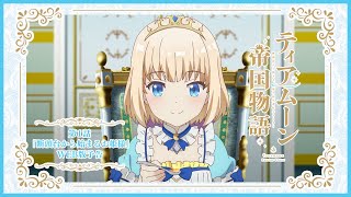 [23秋] 提亞穆帝國物語第1話預告 帝國的睿智