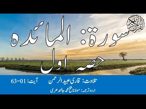 05 Surah Al Maidah Part 1 With Urdu Translation By Qari Obaid ur Rehman سورہ المعائدہ