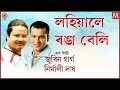 LOHIYALE RONGA BELI ASSAMESE LYRICAL VIDEO ZUBEEN MANASOR GAAN ASSAMESE SONG MANAS ROBIN