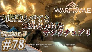 S3#78【Warframe】初戦遊んでても意外といけたサンクチュアリ【実況】