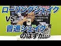 ローリングシェイクのスゴさを証明しようとしたら・・・【ビーレジェンド鍵谷TV】