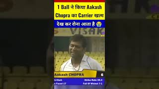 1 Ball ने किया Aakash Chopra का Carrier खत्म 😢 #shorts #cricketvideo
