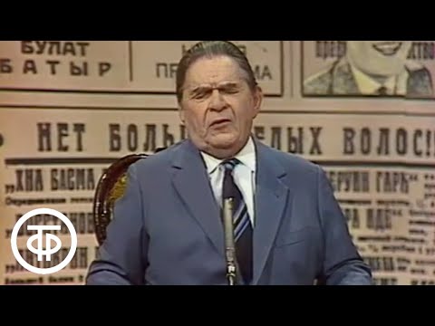 Леонид Утесов в передаче "Вокруг смеха". Выпуск № 11. Ретро (1981)